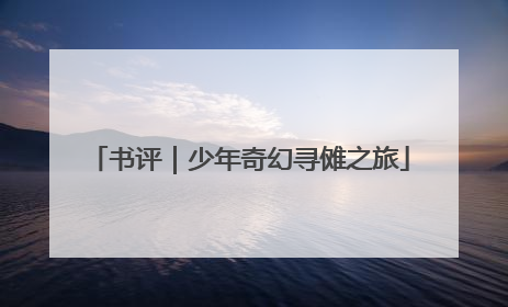 书评｜少年奇幻寻傩之旅