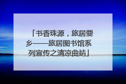 书香珠源，旅居爨乡——旅居图书馆系列宣传之清凉曲靖