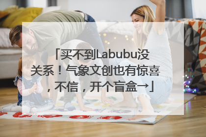 买不到Labubu没关系！气象文创也有惊喜，不信，开个盲盒→