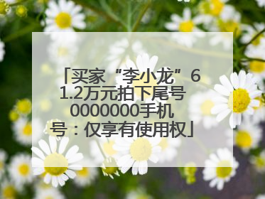 买家“李小龙”61.2万元拍下尾号0000000手机号:仅享有使用权