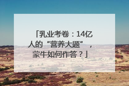 乳业考卷：14亿人的“营养大题”，蒙牛如何作答？