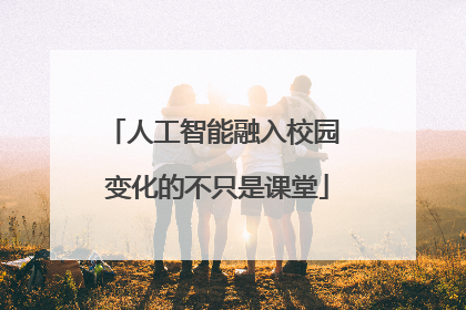人工智能融入校园 变化的不只是课堂