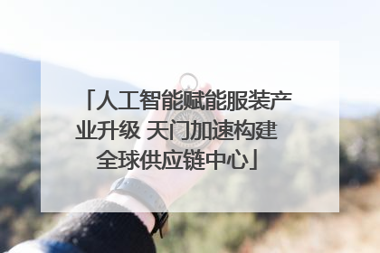 人工智能赋能服装产业升级 天门加速构建全球供应链中心