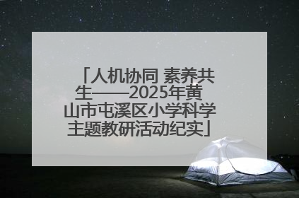 人机协同 素养共生——2025年黄山市屯溪区小学科学主题教研活动纪实