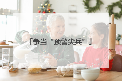 争当“预警尖兵”