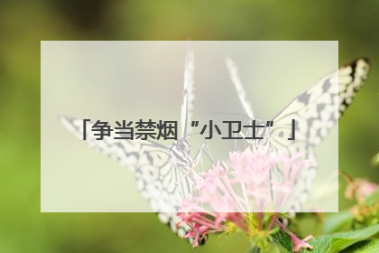 争当禁烟“小卫士”