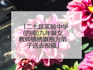 二七区实验中学(四南)九年级女教师锦绣旗袍为弟子送去祝福