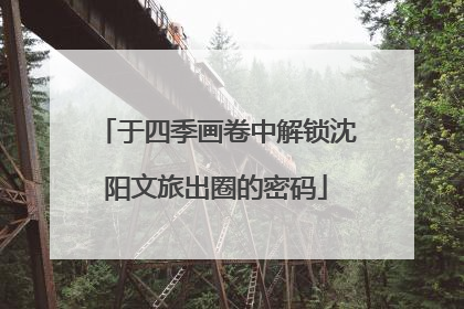 于四季画卷中解锁沈阳文旅出圈的密码