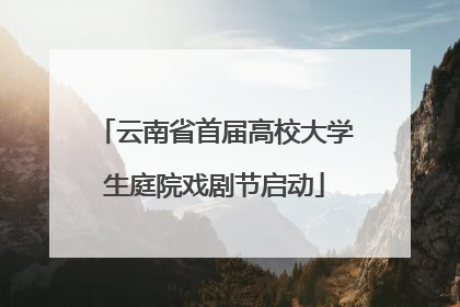 云南省首届高校大学生庭院戏剧节启动