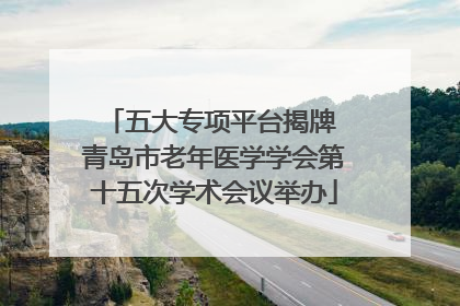 五大专项平台揭牌 青岛市老年医学学会第十五次学术会议举办