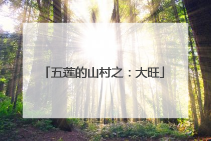 五莲的山村之：大旺