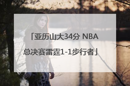 亚历山大34分 NBA总决赛雷霆1-1步行者