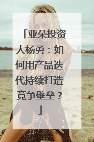 亚朵投资人杨勇：如何用产品迭代持续打造竞争壁垒？