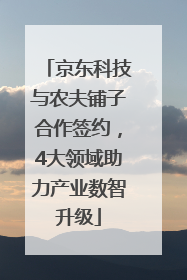 京东科技与农夫铺子合作签约，4大领域助力产业数智升级