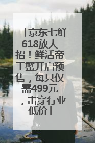 京东七鲜618放大招！鲜活帝王蟹开启预售，每只仅需499元，击穿行业低价