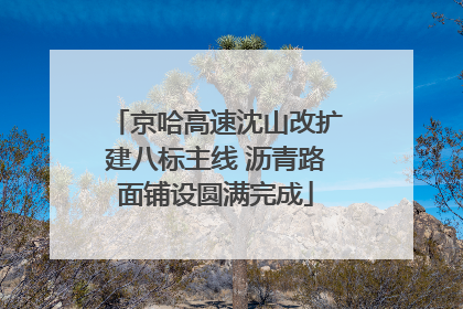 京哈高速沈山改扩建八标主线 沥青路面铺设圆满完成
