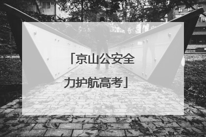 京山公安全力护航高考