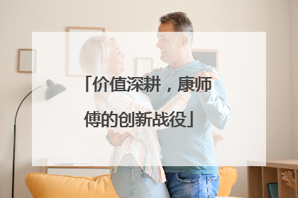 价值深耕，康师傅的创新战役