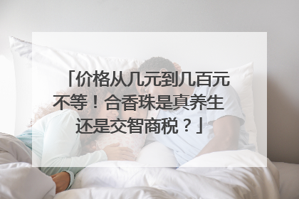 价格从几元到几百元不等！合香珠是真养生还是交智商税？
