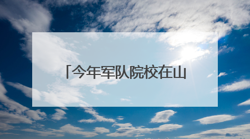 今年军队院校在山西省招收490人
