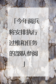 今年阅兵将安排执行过维和任务的部队参阅