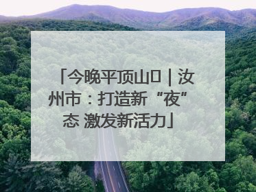 今晚平顶山⑬｜汝州市：打造新“夜”态 激发新活力