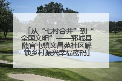从“七村合并”到“全国文明”——郓城县随官屯镇文昌苑社区解锁乡村振兴幸福密码
