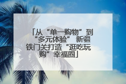 从“单一购物”到“多元体验” 新疆铁门关打造“逛吃玩购”幸福圈