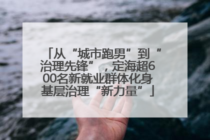 从“城市跑男”到“治理先锋”，定海超600名新就业群体化身基层治理“新力量”