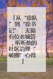 从“徐队”到“徐书记”：无锡有位老城管，听听他的社区治理“破圈”心得