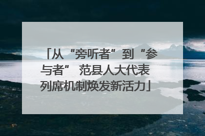 从“旁听者”到“参与者” 范县人大代表列席机制焕发新活力