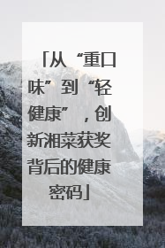 从“重口味”到“轻健康”，创新湘菜获奖背后的健康密码