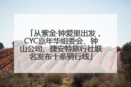 从紫金·钟爱里出发，CYC嘉年华组委会、钟山公司、捷安特旅行社联名发布十条骑行线