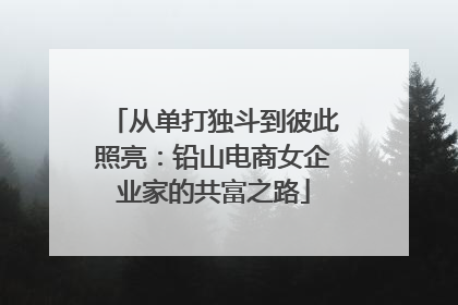 从单打独斗到彼此照亮：铅山电商女企业家的共富之路