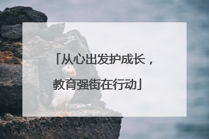 从心出发护成长，教育强街在行动