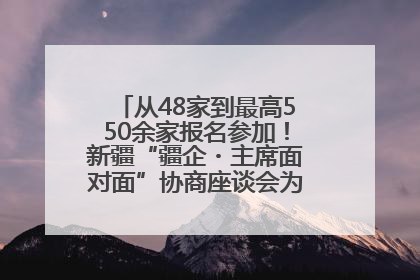 从48家到最高550余家报名参加！新疆“疆企・主席面对面”协商座谈会为何如此受欢迎？