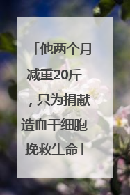 他两个月减重20斤，只为捐献造血干细胞挽救生命