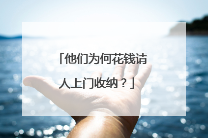 他们为何花钱请人上门收纳？