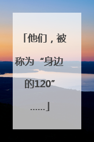 他们，被称为“身边的120”……