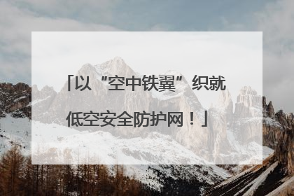 以“空中铁翼”织就低空安全防护网！