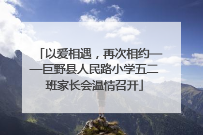 以爱相遇，再次相约——巨野县人民路小学五二班家长会温情召开