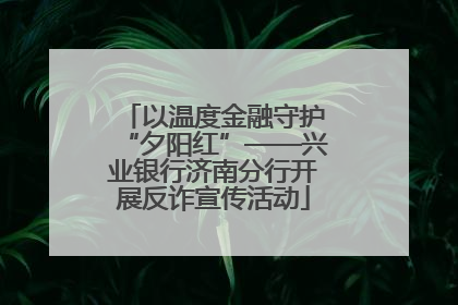 以温度金融守护“夕阳红”——兴业银行济南分行开展反诈宣传活动