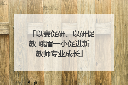 以赛促研、以研促教 峨眉一小促进新教师专业成长