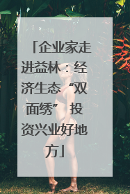 企业家走进益林：经济生态“双面绣” 投资兴业好地方