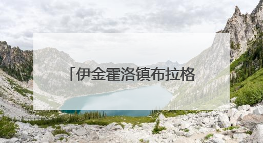 伊金霍洛镇布拉格社区的联户故事