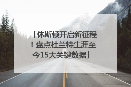 休斯顿开启新征程！盘点杜兰特生涯至今15大关键数据