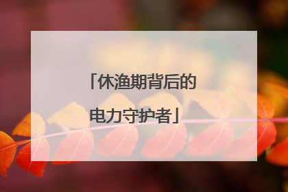 休渔期背后的电力守护者