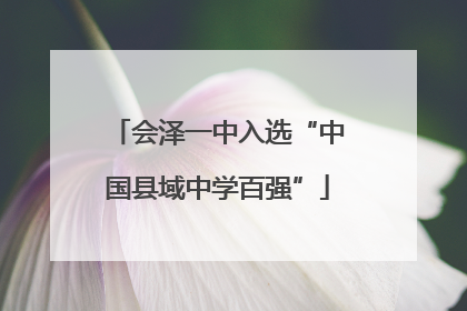 会泽一中入选“中国县域中学百强”