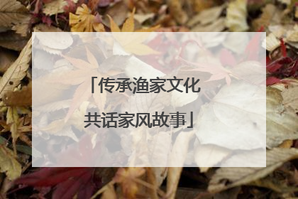 传承渔家文化 共话家风故事