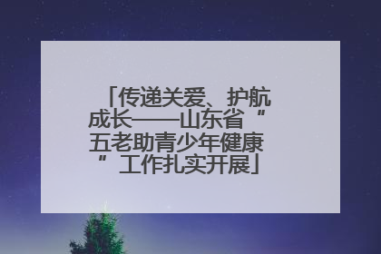传递关爱、护航成长——山东省“五老助青少年健康”工作扎实开展